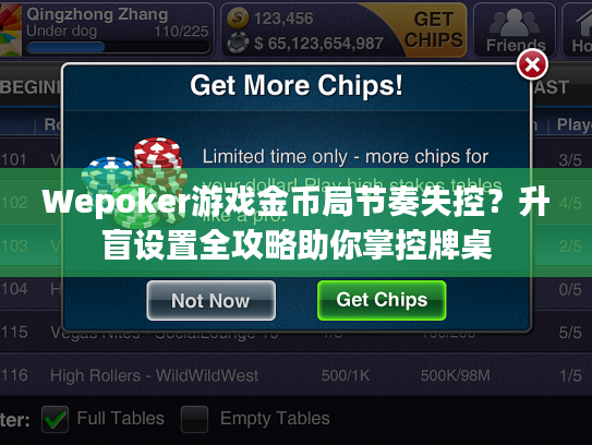 Wepoker游戏金币局节奏失控？升盲设置全攻略助你掌控牌桌