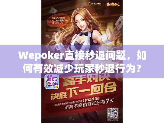 Wepoker直接秒退问题,如何有效减少玩家秒退行为? Wepoker直接秒退问题,如何有效减少玩家秒退行为?
