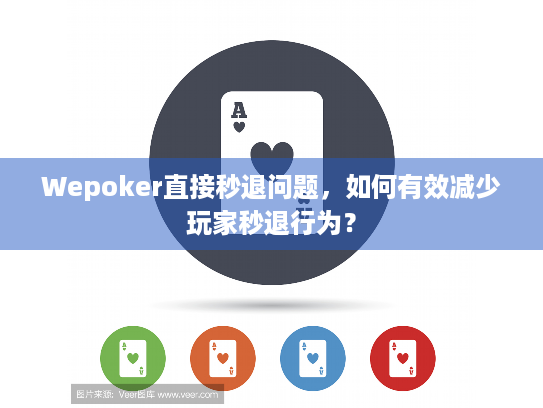 Wepoker直接秒退问题,如何有效减少玩家秒退行为? Wepoker直接秒退问题,如何有效减少玩家秒退行为?