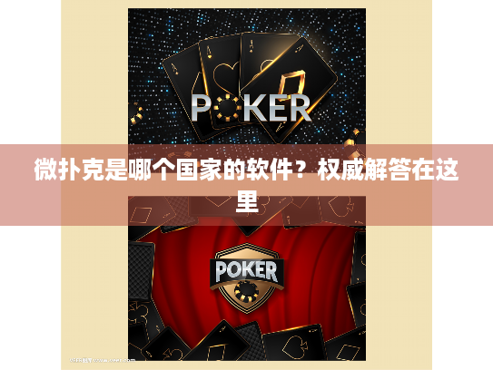 微扑克是哪个国家的软件？权威解答在这里