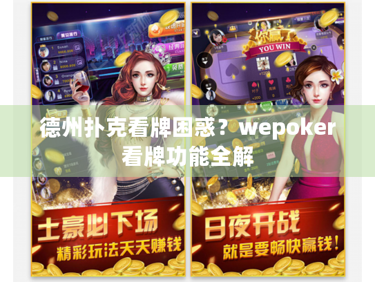 德州扑克看牌困惑？wepoker看牌功能全解