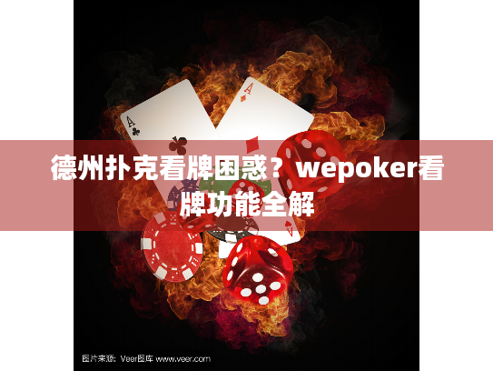 德州扑克看牌困惑？wepoker看牌功能全解