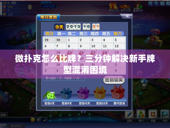 微扑克怎么比牌？三分钟解决新手牌型混淆困境