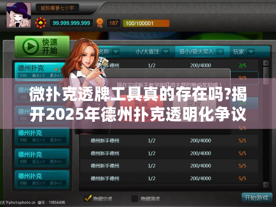 微扑克透牌工具真的存在吗?揭开2025年德州扑克透明化争议真相