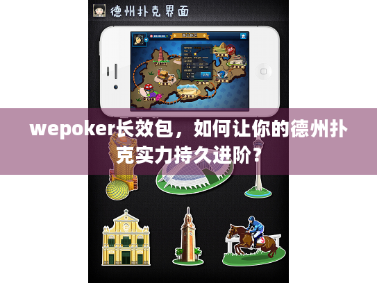 wepoker长效包，如何让你的德州扑克实力持久进阶？