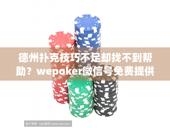 德州扑克技巧不足却找不到帮助?wepoker微信号免费提供策略指导! 德州扑克技巧不足却找不到帮助?wepoker微信号免费提供策略指导!