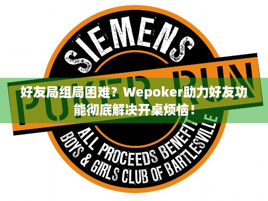 好友局组局困难？Wepoker助力好友功能彻底解决开桌烦恼！