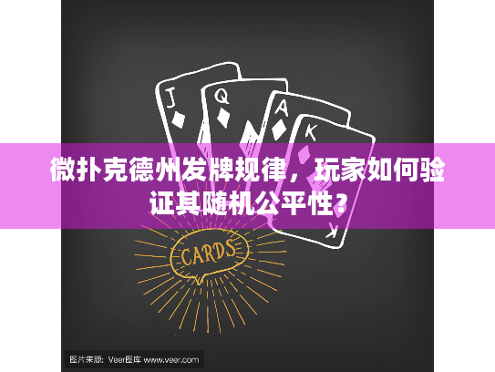 微扑克德州发牌规律，玩家如何验证其随机公平性？