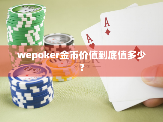 wepoker金币价值到底值多少？