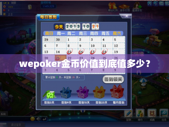 wepoker金币价值到底值多少？