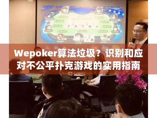 Wepoker算法垃圾?识别和应对不公平扑克游戏的实用指南 Wepoker算法垃圾?识别和应对不公平扑克游戏的实用指南