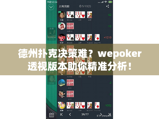 德州扑克决策难?wepoker透视版本助你精准分析! 德州扑克决策难?wepoker透视版本助你精准分析!