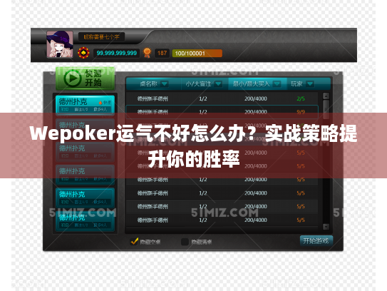 Wepoker运气不好怎么办?实战策略提升你的胜率 Wepoker运气不好怎么办?实战策略提升你的胜率
