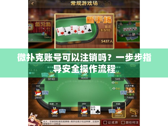 微扑克账号可以注销吗？一步步指导安全操作流程