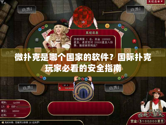 微扑克是哪个国家的软件？国际扑克玩家必看的安全指南