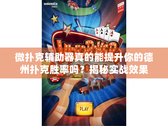 微扑克辅助器真的能提升你的德州扑克胜率吗？揭秘实战效果