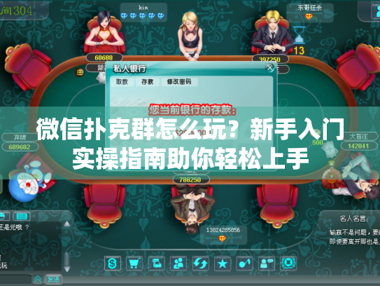 微信扑克群怎么玩？新手入门实操指南助你轻松上手