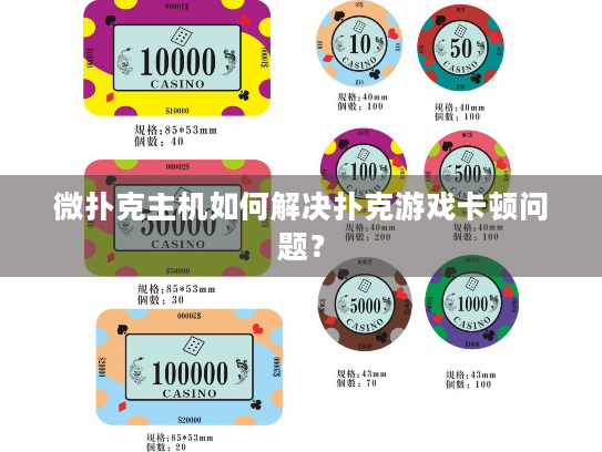 微扑克主机如何解决扑克游戏卡顿问题？