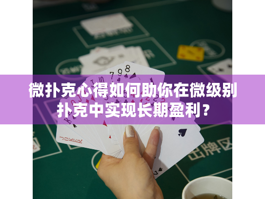 微扑克心得如何助你在微级别扑克中实现长期盈利？