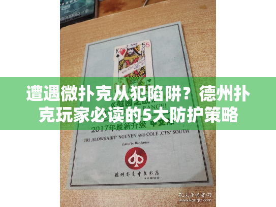 遭遇微扑克从犯陷阱？德州扑克玩家必读的5大防护策略