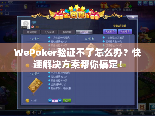 WePoker验证不了怎么办？快速解决方案帮你搞定！