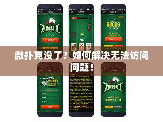 微扑克没了？如何解决无法访问问题！