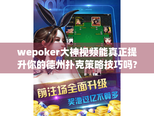 wepoker大神视频能真正提升你的德州扑克策略技巧吗?
