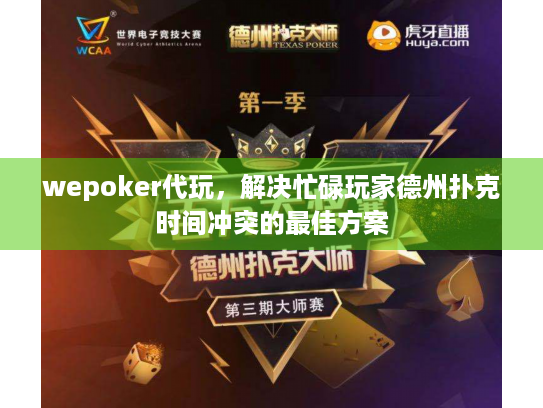wepoker代玩，解决忙碌玩家德州扑克时间冲突的最佳方案