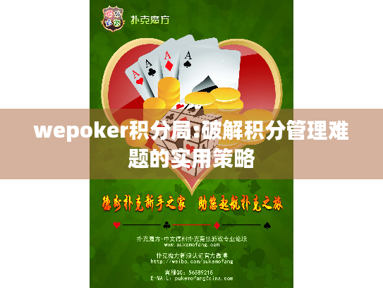wepoker积分局:破解积分管理难题的实用策略
