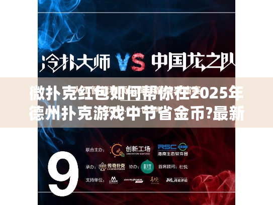 微扑克红包如何帮你在2025年德州扑克游戏中节省金币?最新免费策略解析