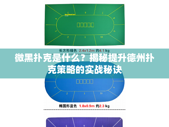 微黑扑克是什么？揭秘提升德州扑克策略的实战秘诀