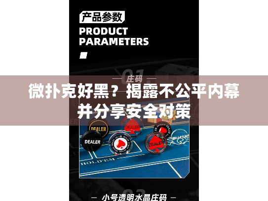 微扑克好黑？揭露不公平内幕并分享安全对策