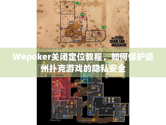 Wepoker关闭定位教程，如何保护德州扑克游戏的隐私安全