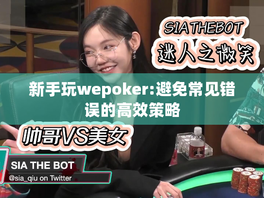 新手玩wepoker:避免常见错误的高效策略 新手玩wepoker:避免常见错误的高效策略