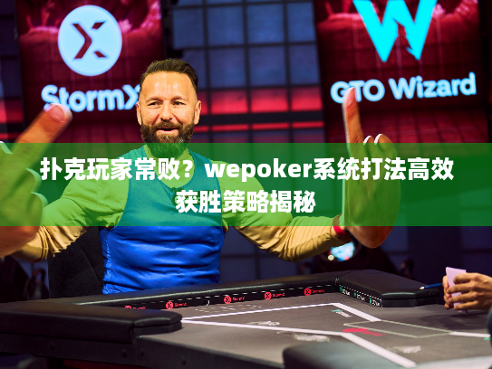扑克玩家常败?wepoker系统打法高效获胜策略揭秘 扑克玩家常败?wepoker系统打法高效获胜策略揭秘