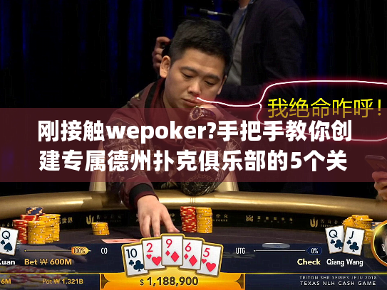刚接触wepoker?手把手教你创建专属德州扑克俱乐部的5个关键步骤