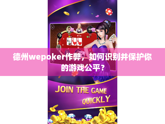 德州wepoker作弊，如何识别并保护你的游戏公平？