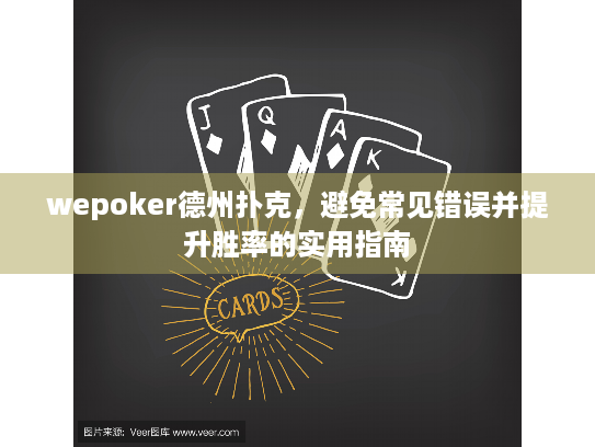 wepoker德州扑克，避免常见错误并提升胜率的实用指南