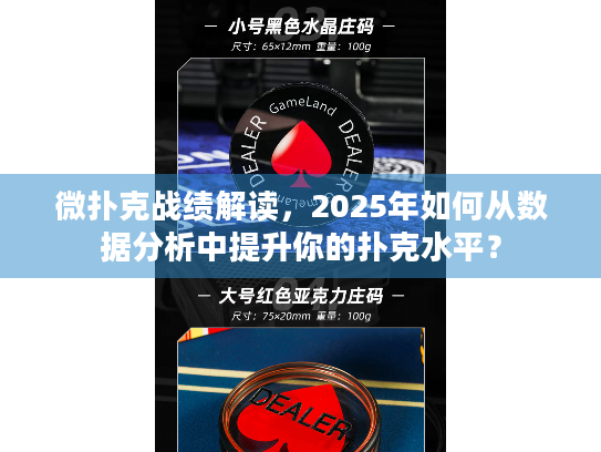 微扑克战绩解读，2025年如何从数据分析中提升你的扑克水平？