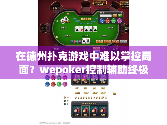 在德州扑克游戏中难以掌控局面？wepoker控制辅助终极解决方案