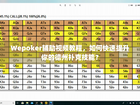 Wepoker辅助视频教程，如何快速提升你的德州扑克技能？