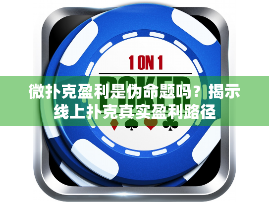 微扑克盈利是伪命题吗？揭示线上扑克真实盈利路径