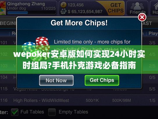 wepoker安卓版如何实现24小时实时组局?手机扑克游戏必备指南