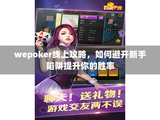 wepoker线上攻略，如何避开新手陷阱提升你的胜率