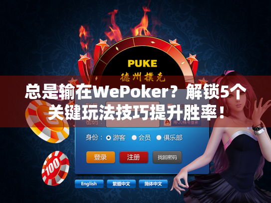 总是输在WePoker?解锁5个关键玩法技巧提升胜率! 总是输在WePoker?解锁5个关键玩法技巧提升胜率!