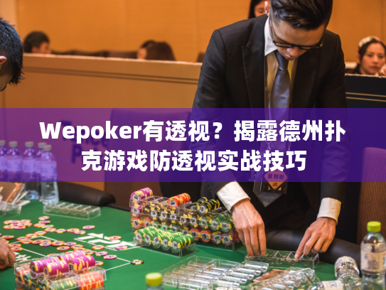 Wepoker有透视？揭露德州扑克游戏防透视实战技巧