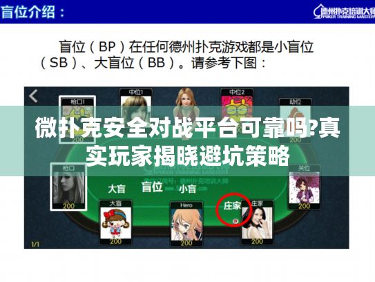 微扑克安全对战平台可靠吗?真实玩家揭晓避坑策略