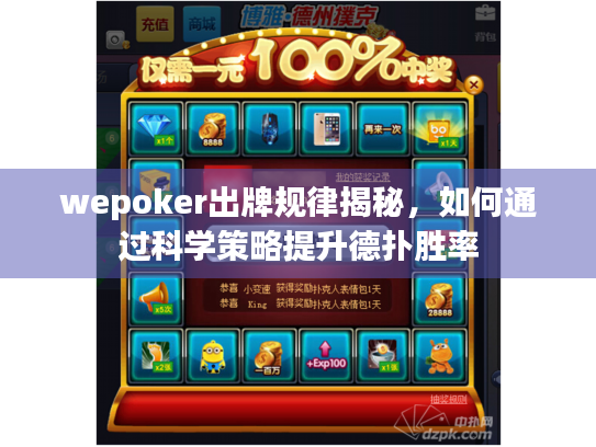 wepoker出牌规律揭秘,如何通过科学策略提升德扑胜率 wepoker出牌规律揭秘,如何通过科学策略提升德扑胜率
