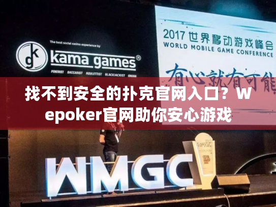 找不到安全的扑克官网入口？Wepoker官网助你安心游戏