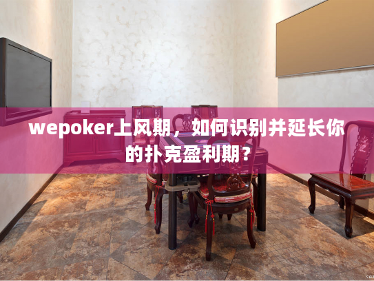 wepoker上风期，如何识别并延长你的扑克盈利期？